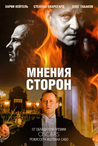 Мнения сторон (2001) онлайн бесплатно